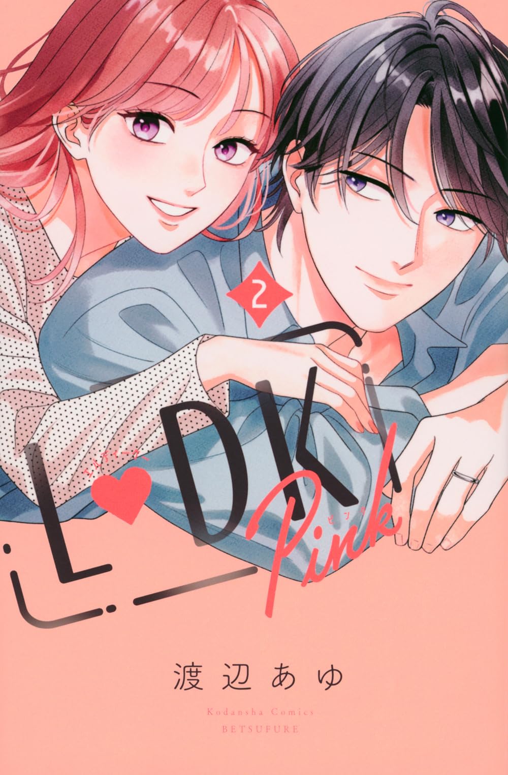 L DK Pink(2) (別冊フレンドKC) | 渡辺 あゆ |本 | 通販 | Amazon